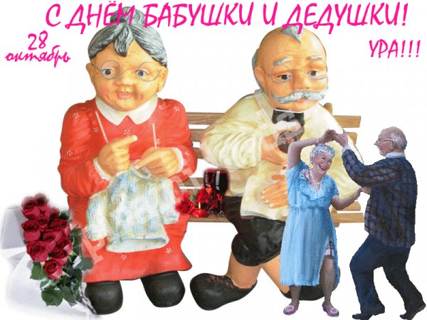 день-бабушек-и-дедушек-