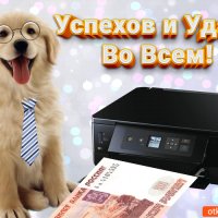 Успехов и удач во всём