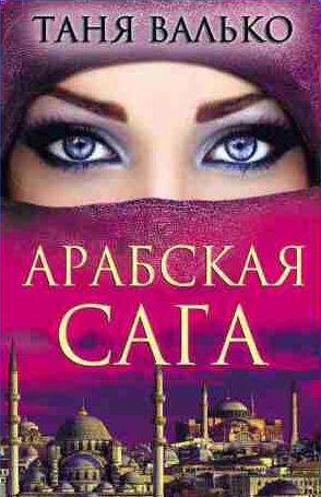 Таня Валько Арабская сага