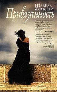 Изабель Фонсека.Привязанность