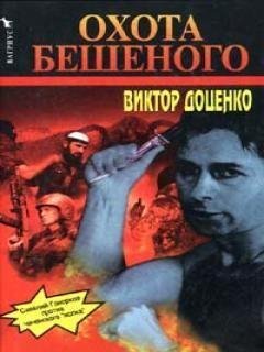 ОХОТА БЕШЕННОГО