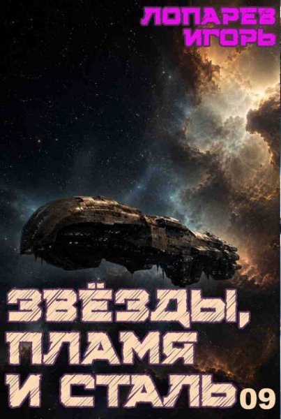 Игорь Лопарев Звезды, пламя и сталь. Книга 9