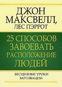 25 sposobov zavoevat raspolozhenie
