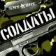 SMS-бокс СОЛДАТЫ