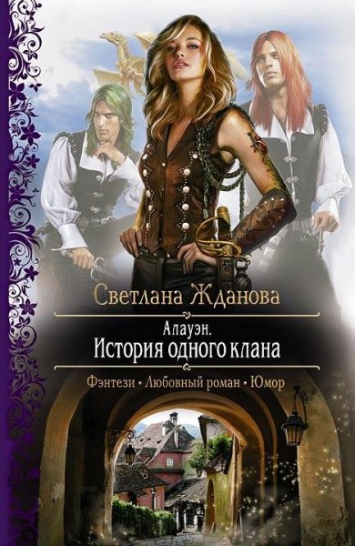 Alauen.Istoriyaodnogoklana.5326