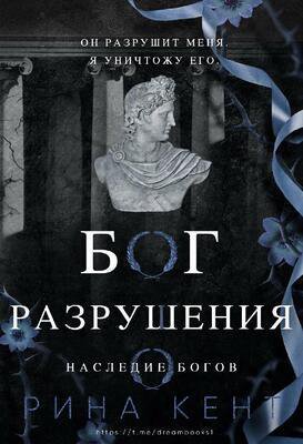 Кент. Бог Разрушения