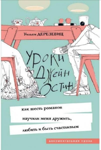 Уильям Дерезевиц&amp;quot;Уроки Джейн Остин&amp;quot;