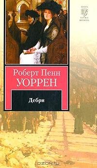 Роберт Пенн Уоррен - Дебри