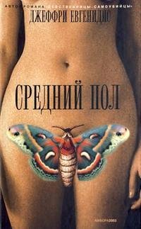 Евгенидис Джеффри. Средний пол