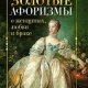 Золотые афоризмы о женщинах любви и брак
