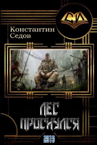 Седов Константин. Лес проснулся