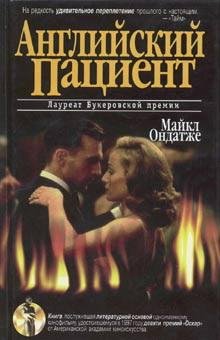 Ондатже. Английский пациент