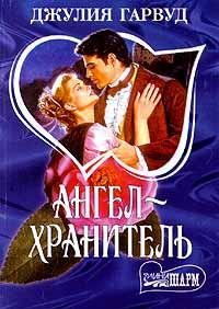 Джулия Гарвуд&quot;Ангел-хранитель&quot;