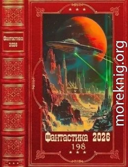 Фантастика 2026-198