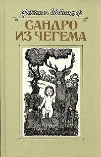 Sandro iz Chegema (Kniga 1)