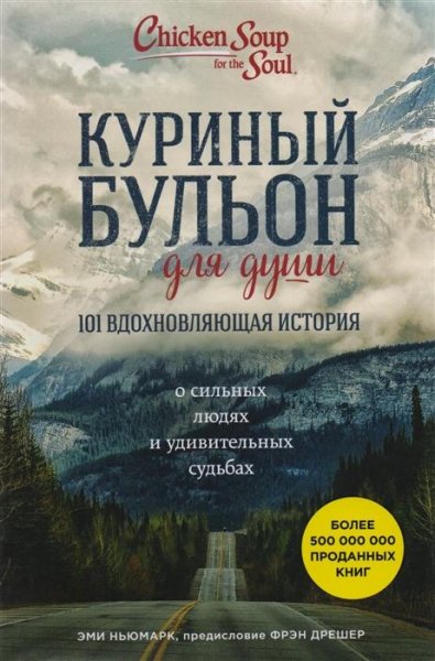 Д.КЭНФИЛД, М.ХАНСЕН - Куриный бульон для души