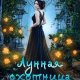 Лунная охотница и Проклятый принц