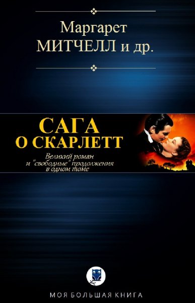 Маргарет Митчелл и др. Сага о Скарлетт