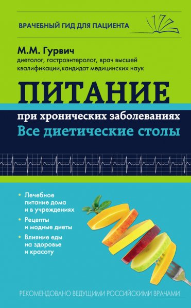 Питание при хронических заболеваниях - все диетические столы