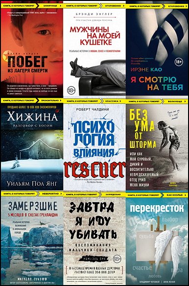 Книги, о которых говорят [66 книг] (2012-2025) FB