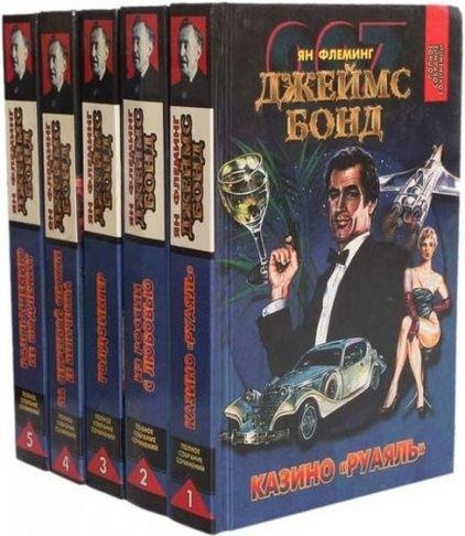 Ян Флеминг. Собрание сочинений в 5-ти томах