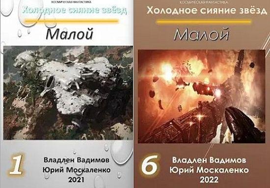 Юрий Москаленко, Владлен Вадимов Холодное сияние звёзд 1-6