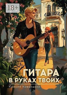 Ковальски Крисия Гитара в руках твоих (2025)