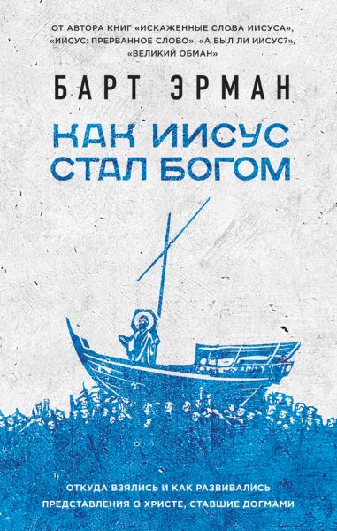 Эрман Барт Д. Как Иисус стал богом