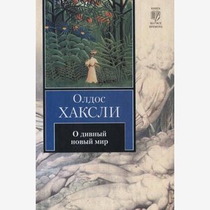 О дивный новый мир. Олдос Хаксли(fb2) -