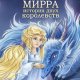 Леви Светлана Мирра. История двух королевств (2023)
