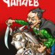 chapaev