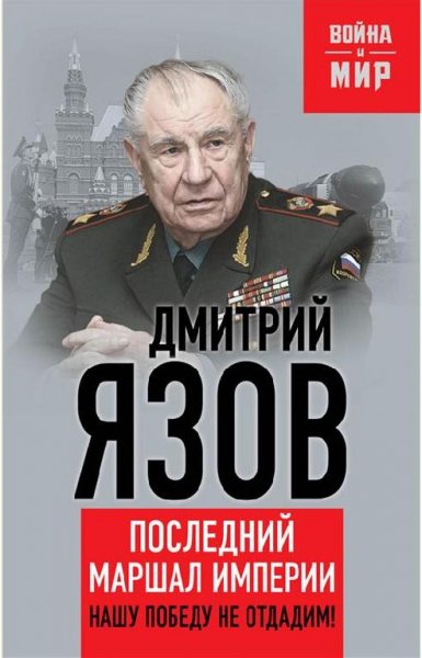 Нашу Победу не отдадим!