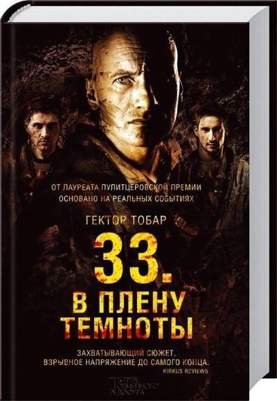 Тобар. 33. В плену темноты