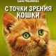 С точки зрения кошки