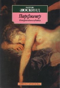 Патрик Зюскинд Парфюмер. История одного убийцы