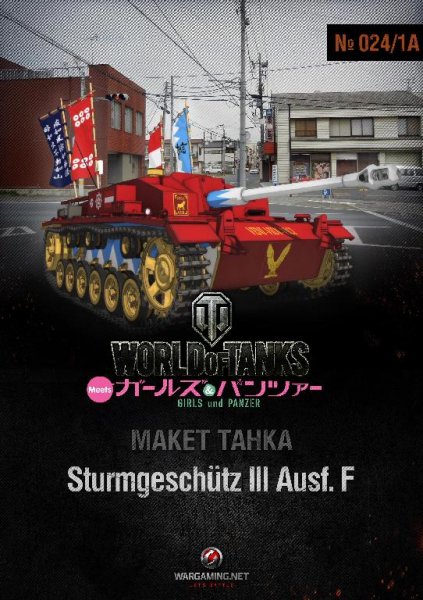 Су - StuG III (Girls &amp;amp; Panzer) (1:50) в цветах аниме