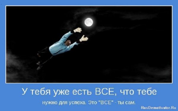 Это всё ты сам...