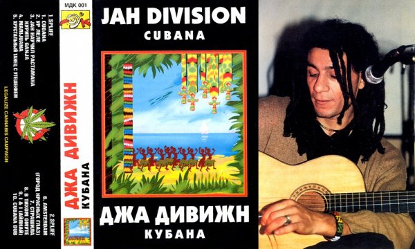 Jah Division - Урлеле