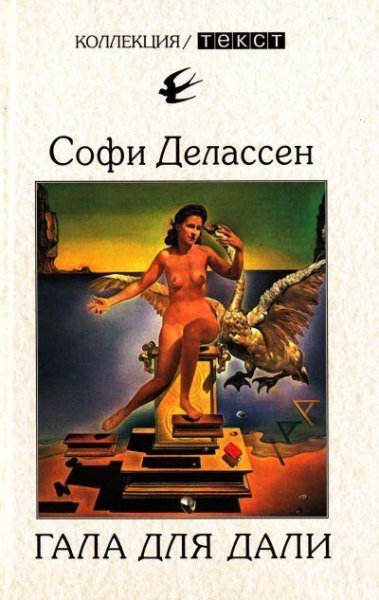 Софи Делассен. Гала для Дали