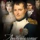 Сотникова. Любвеобильные Бонапарты
