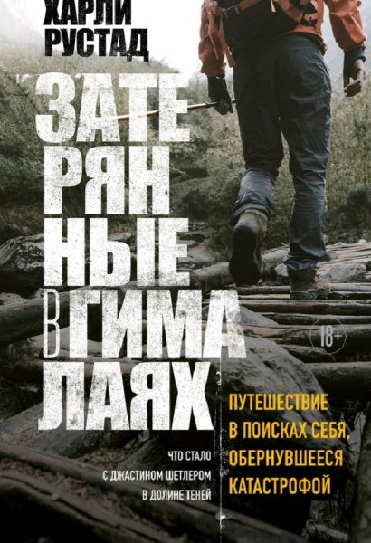 Харли Рустад. Затерянные в Гималаях