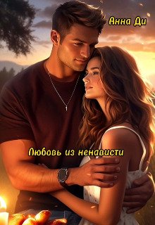 Liubov&apos; iz nienavisti - Anna Di