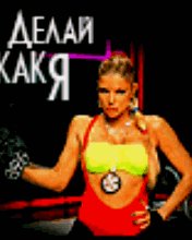 Делай как Я