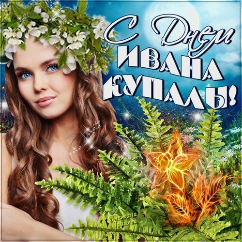 Открытка иван купала