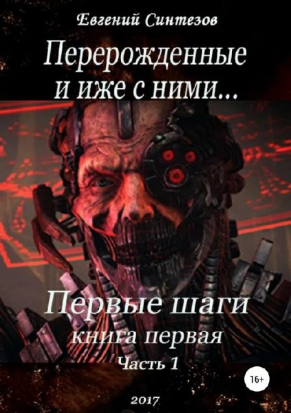 Перерожденные и иже с ними.Первые шаги.EVE 1~3