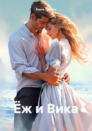 Тюрина Елена Ёж и Вика (2024)
