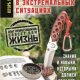 Учебник по выживанию в экстремальных ситуациях