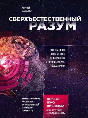 джо диспенза сверх разум полная версия