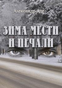 zima mesti i pechali