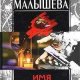 Имя-смерть